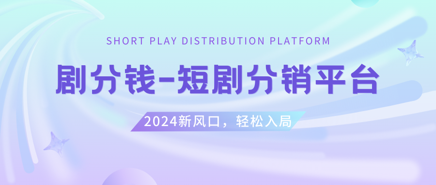 （8440期）短剧CPS推广项目,提供5000部短剧授权视频可挂载, 可以一起赚钱-皓哥创业笔记