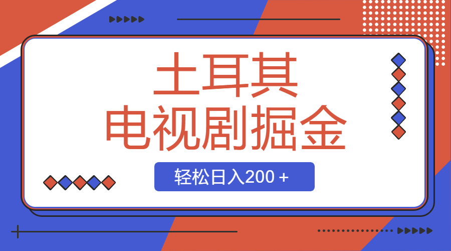 （8458期）土耳其电视剧掘金项目，操作简单，轻松日入200＋-皓哥创业笔记