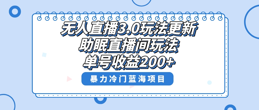 （8473期）无人直播3.0玩法更新，助眠直播间项目，单号收益200+，暴力冷门蓝海项目！-皓哥创业笔记