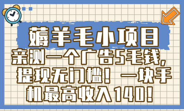 （8555期）薅羊毛小项目，亲测一个广告5毛钱，提现无门槛！一块手机最高收入140！-皓哥创业笔记
