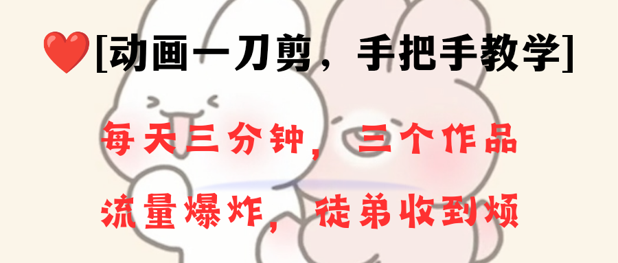 （8567期）动画一刀剪项目，一分钟一条原创，流量爆炸，一个月收徒28个，小白轻松上手-皓哥创业笔记