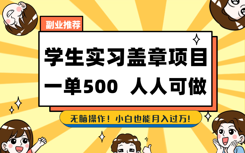 （8577期）学生实习盖章项目，人人可做，一单500+-皓哥创业笔记