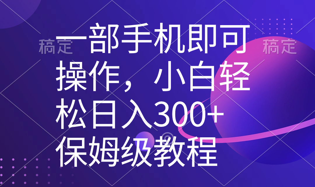 （8578期）一部手机即可操作，小白轻松上手日入300+保姆级教程，五分钟一个原创视频-皓哥创业笔记