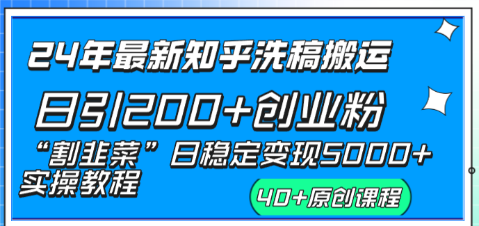 （8586期）24年最新知乎洗稿日引200+创业粉“割韭菜”日稳定变现5000+实操教程-皓哥创业笔记