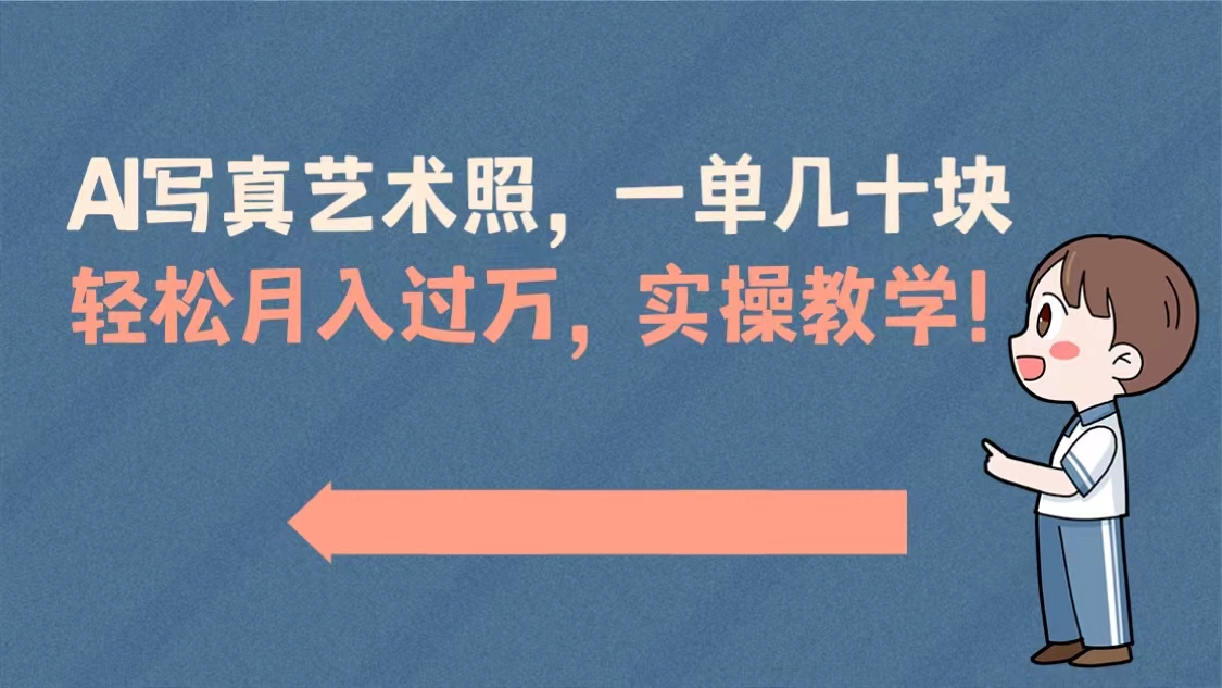 （8634期）AI写真艺术照，一单几十块，轻松月入过万，实操演示教学！-皓哥创业笔记