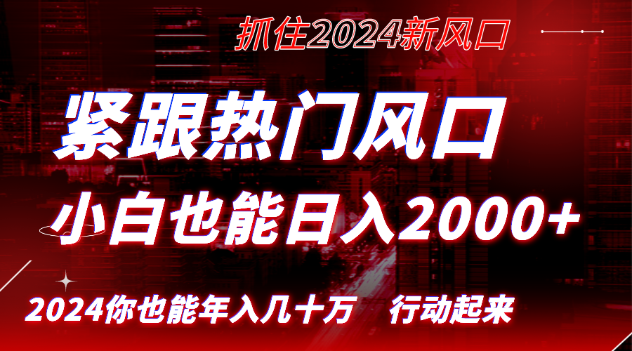 （8655期）紧跟热门风口创作，小白也能日入2000+，长久赛道，抓住红利，实现逆风翻…-皓哥创业笔记