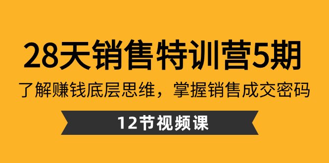 （8659期）28天·销售特训营5期：了解赚钱底层思维，掌握销售成交密码（12节课）-皓哥创业笔记