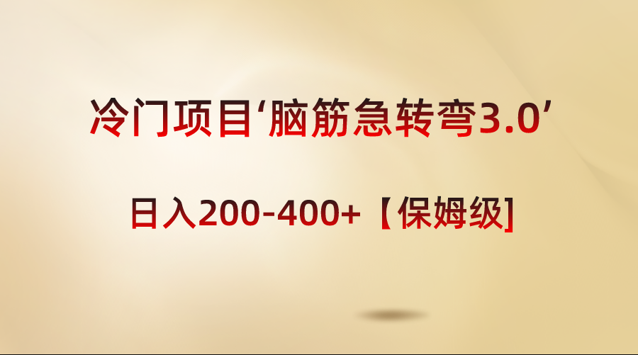 （8665期）冷门项目‘脑筋急转弯3.0’轻松日入200-400+【保姆级教程】-皓哥创业笔记