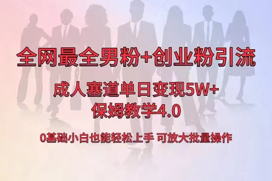 （8680期）全网首发成人用品单日卖货5W+，最全男粉+创业粉引流玩法，小白也能轻松…-皓哥创业笔记