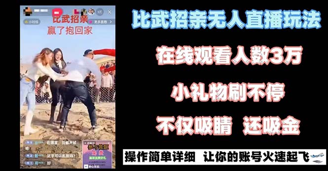 （8699期）最近很火的无人直播“比武招亲”的一个玩法项目简单-皓哥创业笔记