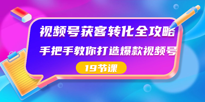 （8716期）视频号-获客转化全攻略，手把手教你打造爆款视频号（19节课）-皓哥创业笔记