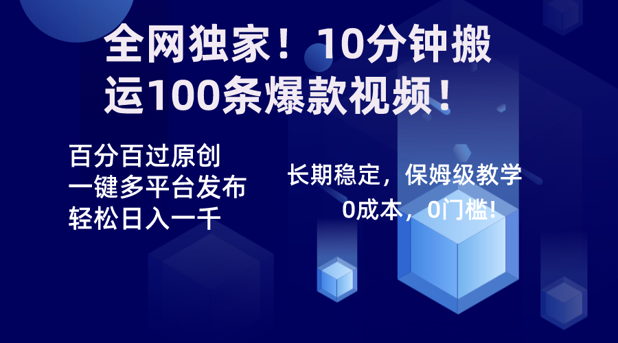 （8733期）全网独家！10分钟搬运100条爆款视频！百分百过原创，一键多平台发布！！-皓哥创业笔记