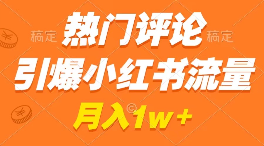（8740期）热门评论引爆小红书流量，作品制作简单，广告接到手软，月入过万不是梦-皓哥创业笔记