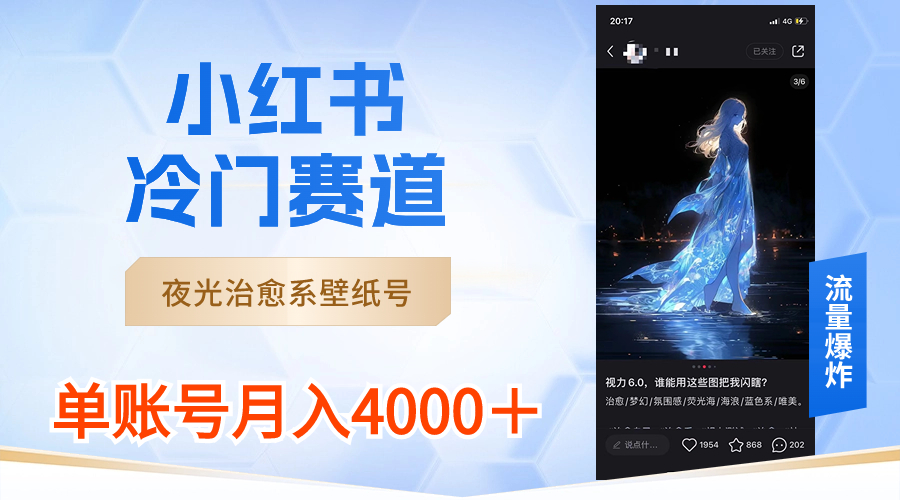 （8743期）小红书冷门赛道，夜光治愈系壁纸号，单号月入4000＋-皓哥创业笔记