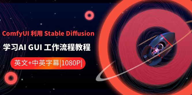 （8748期）ComfyUI 利用 Stable Diffusion 学习AI GUI 工作流程教程-中英字幕-皓哥创业笔记
