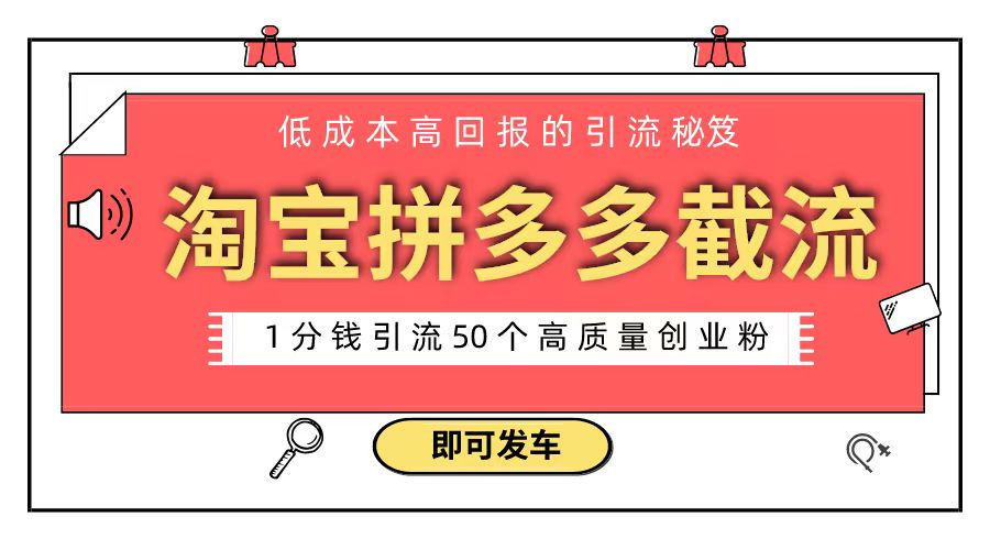 （8787期）淘宝拼多多电商平台截流创业粉 只需要花上1分钱，长尾流量至少给你引流50粉-皓哥创业笔记