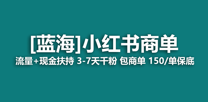 （8790期）【蓝海项目】小红书商单！长期稳定 7天变现 商单一口价包分配 轻松月入过万-皓哥创业笔记