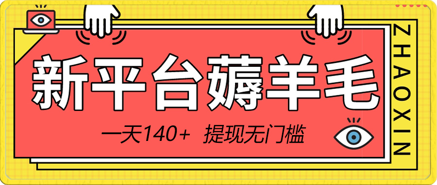 （8809期）新平台薅羊毛小项目，5毛钱一个广告，提现无门槛！一天140+-皓哥创业笔记