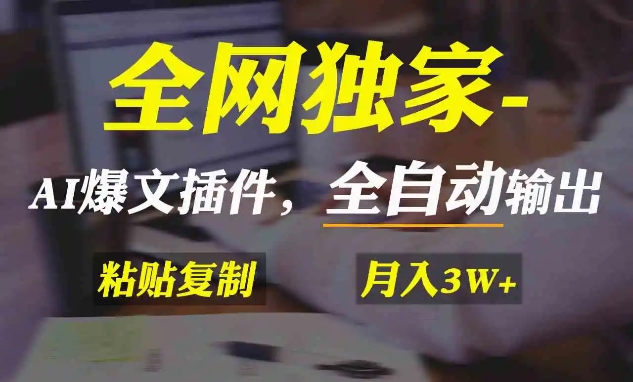 （9085期）全网独家！AI掘金2.0，通过一个插件全自动输出爆文，粘贴复制矩阵操作，…-皓哥创业笔记