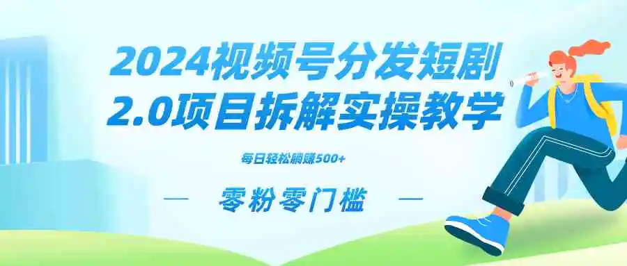 （9056期）2024视频分发短剧2.0项目拆解实操教学，零粉零门槛可矩阵分裂推广管道收益-皓哥创业笔记