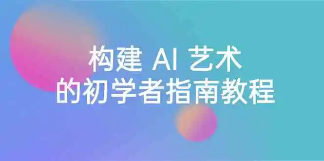 （8923期） Stable Diffusion 101：构建 AI 艺术的初学者指南教程-16节课-中英字幕-皓哥创业笔记