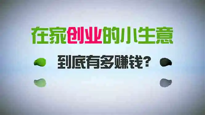 （8999期）在家创业，日引300+创业粉，一年收入30万，闷声发财的小生意，比打工强-皓哥创业笔记