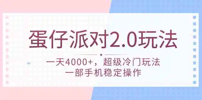 （9685期）蛋仔派对 2.0玩法，一天4000+，超级冷门玩法，一部手机稳定操作-皓哥创业笔记