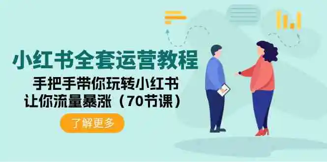 （9624期）小红书全套运营教程：手把手带你玩转小红书，让你流量暴涨（70节课）-皓哥创业笔记