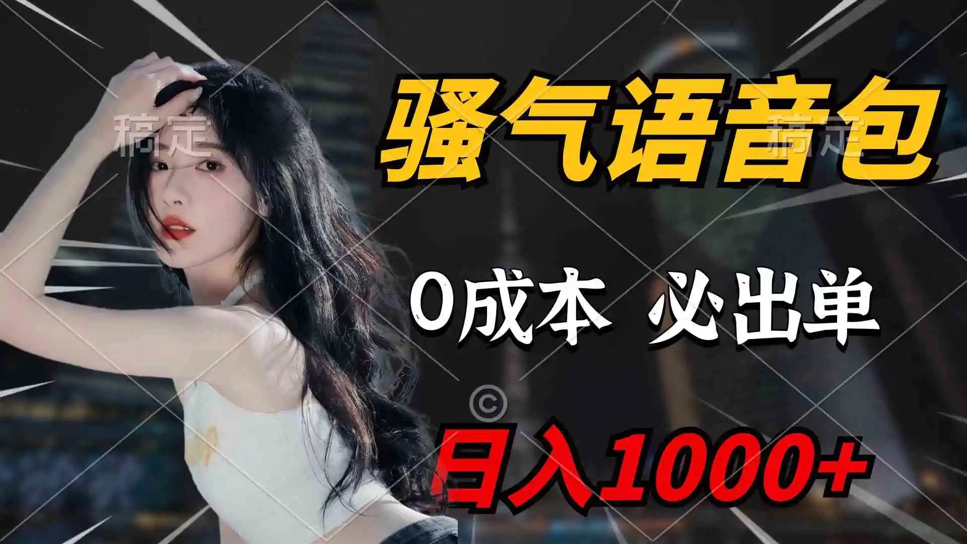 （9517期）骚气语音包，0成本一天1000+闭着眼也能出单-皓哥创业笔记