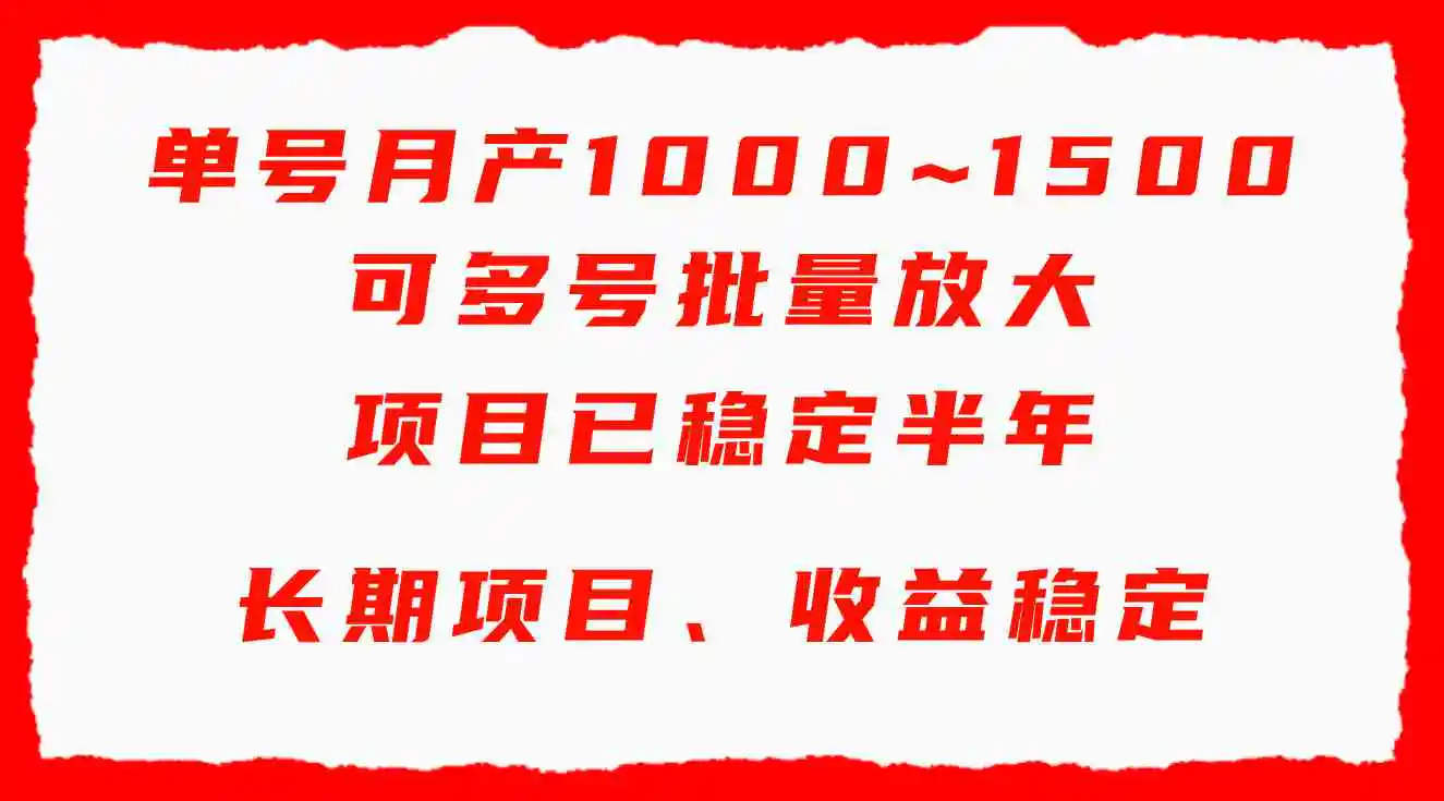 （9444期）单号月收益1000~1500，可批量放大，手机电脑都可操作，简单易懂轻松上手-皓哥创业笔记