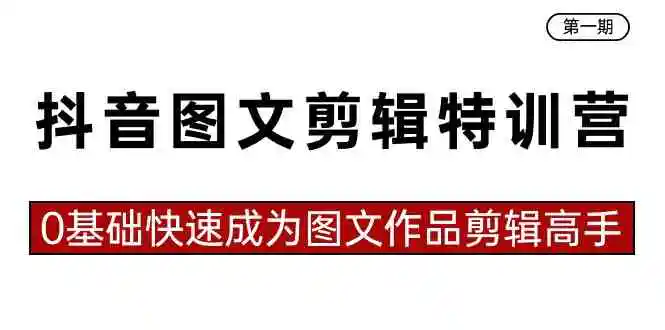 （8940期）抖音图文剪辑特训营第一期，0基础快速成为图文作品剪辑高手（23节课）-皓哥创业笔记