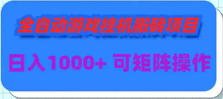 （9602期）全自动游戏挂机搬砖项目，日入1000+ 可多号操作-皓哥创业笔记
