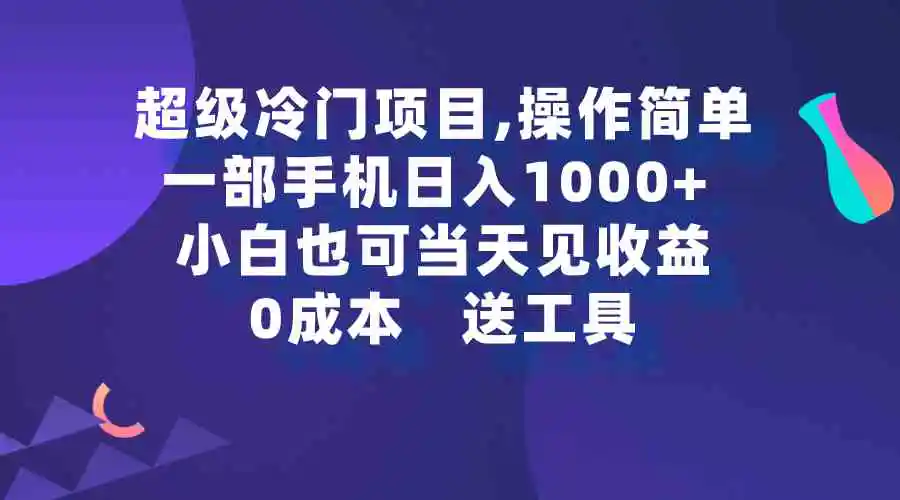 （9291期）超级冷门项目,操作简单，一部手机轻松日入1000+，小白也可当天看见收益-皓哥创业笔记