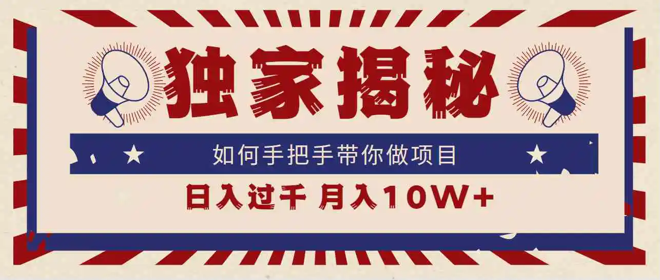 （9362期）独家揭秘，如何手把手带你做项目，日入上千，月入10W+-皓哥创业笔记