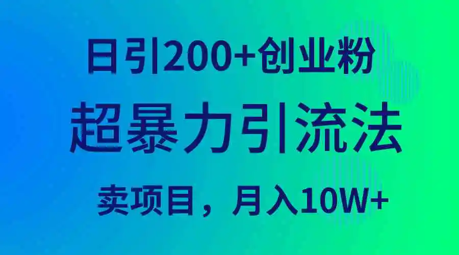 （9654期）超暴力引流法，日引200+创业粉，卖项目月入10W+-皓哥创业笔记