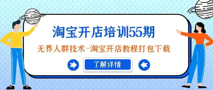 （9034期）淘宝开店培训55期：无界人群技术-淘宝开店教程打包下载-皓哥创业笔记