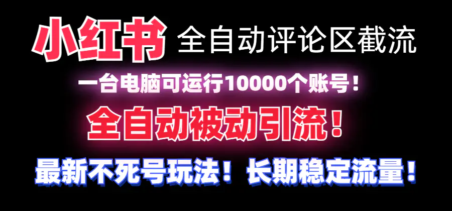 （8847期）【全网首发】小红书全自动评论区截流机！无需手机，可同时运行10000个账号-皓哥创业笔记