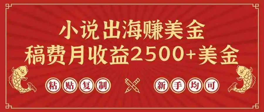 （9765期）小说出海赚美金，稿费月收益2500+美金，仅需chatgpt粘贴复制，新手也能玩转-皓哥创业笔记