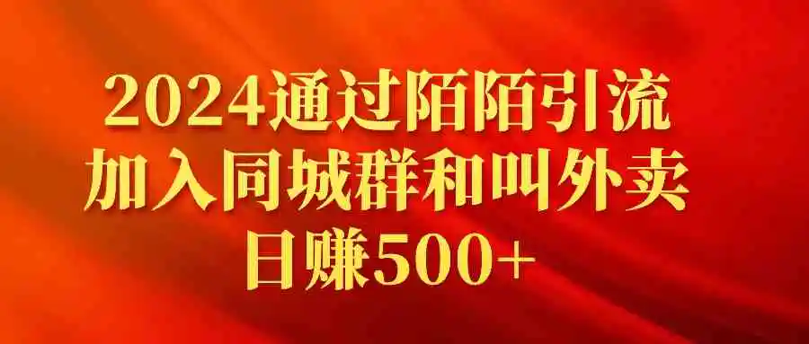 （9269期）2024通过陌陌引流加入同城群和叫外卖日赚500+-皓哥创业笔记