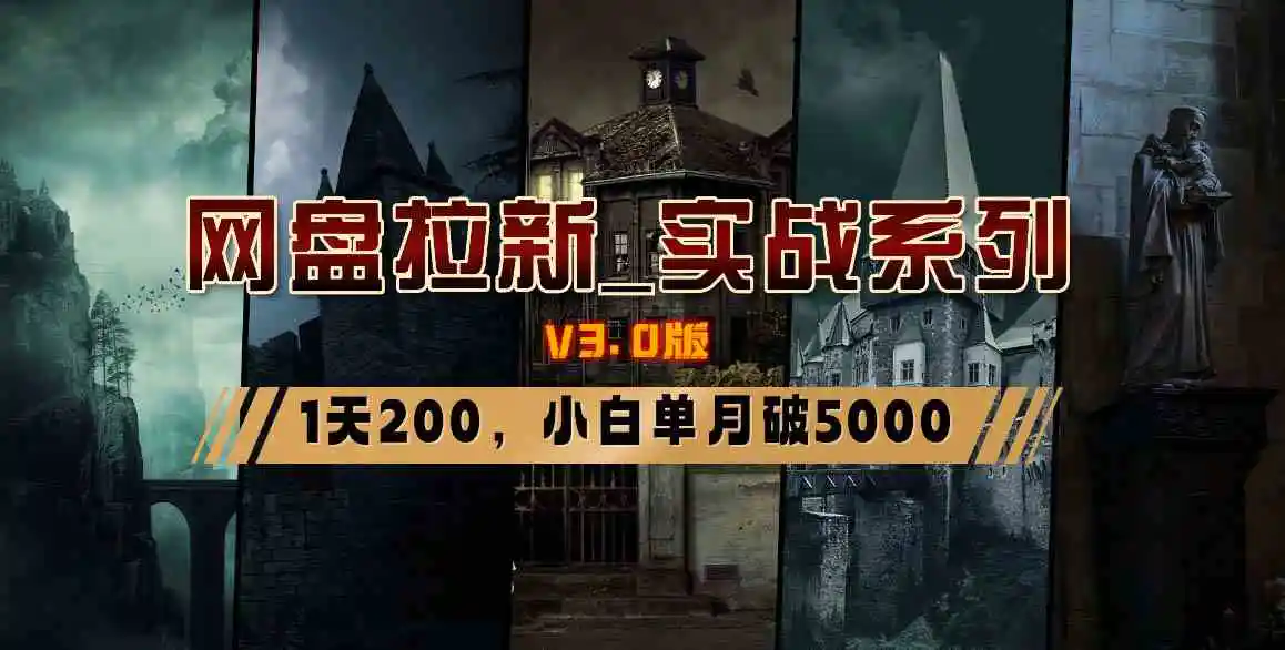 （8901期）网盘拉新_实战系列，小白单月破5K（v3.0版保姆级教程）-皓哥创业笔记