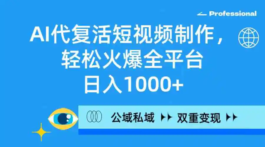 （9360期）AI代复活短视频制作，轻松火爆全平台，日入1000+，公域私域双重变现方式-皓哥创业笔记