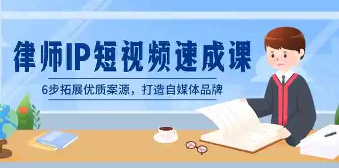 （8891期）律师-IP短视频速成课，6步拓展优质案源，打造自媒体品牌（无水印）-皓哥创业笔记