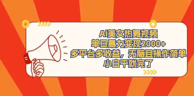 （9271期）Ai美女热舞视频，单日暴力变现2000+，多平台多收益，无脑且操作简单，小…-皓哥创业笔记