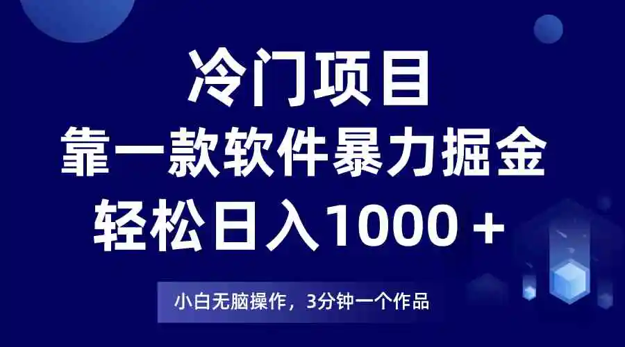 （9791期）冷门项目，靠一款软件暴力掘金日入1000＋，小白轻松上手第二天见收益-皓哥创业笔记