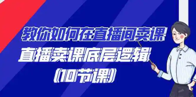 （9103期）教你如何在直播间卖课的语法，直播卖课底层逻辑（10节课）-皓哥创业笔记