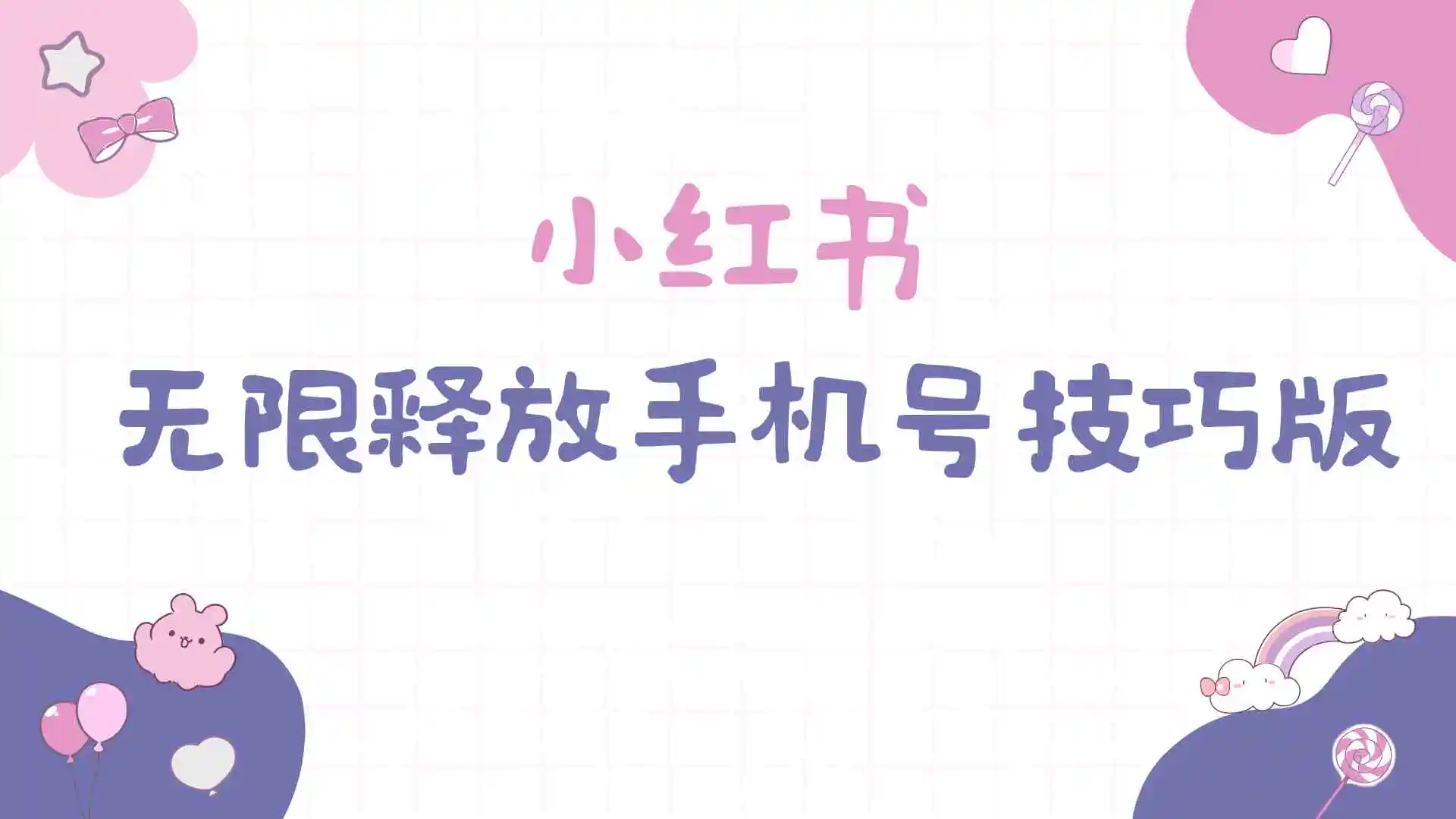 （9762期）小红书无限释放手机号技巧版手慢无-皓哥创业笔记