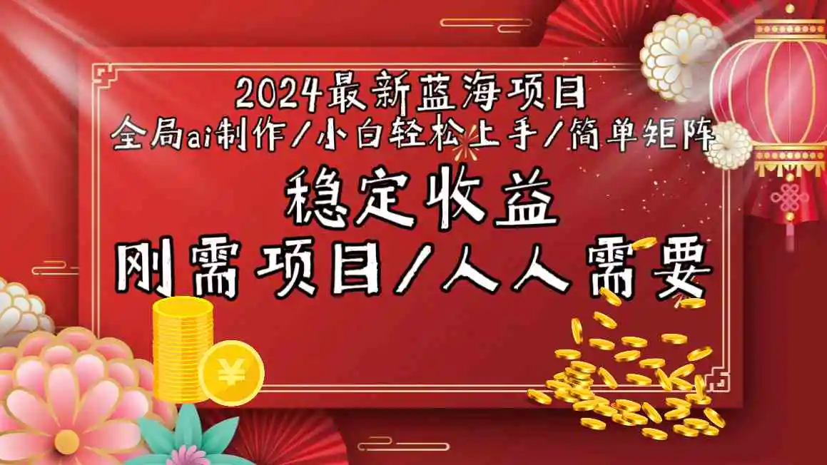 （9197期）2024最新蓝海项目全局ai制作视频，小白轻松上手，简单矩阵，收入稳定-皓哥创业笔记