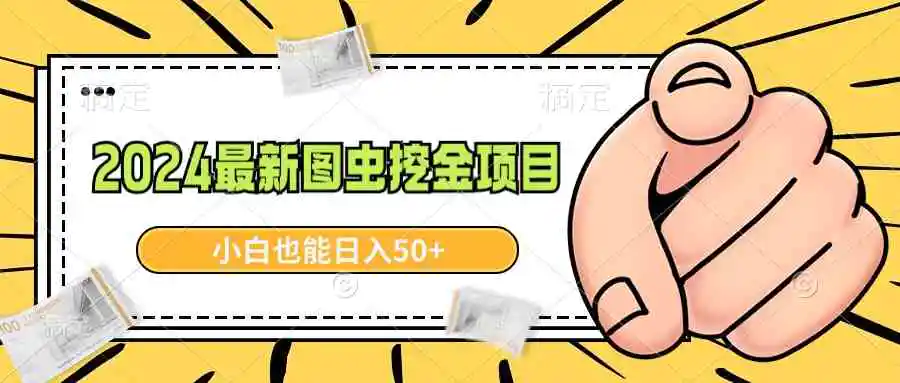 （8971期）2024最新图虫挖金项目，简单易上手，小白也能日入50+-皓哥创业笔记