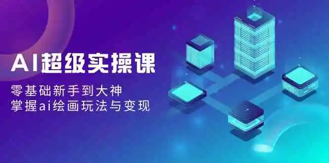 （9004期）AI超级实操课：零基础新手到大神，掌握ai绘画玩法与变现-皓哥创业笔记