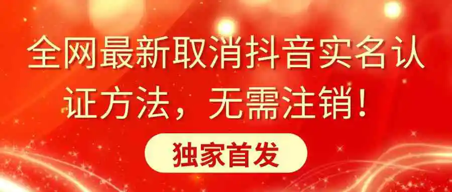 （8903期）全网最新取消抖音实名认证方法，无需注销，独家首发-皓哥创业笔记